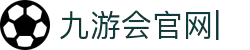 九游会官网：丰富游戏,安全可靠，等待您的加入